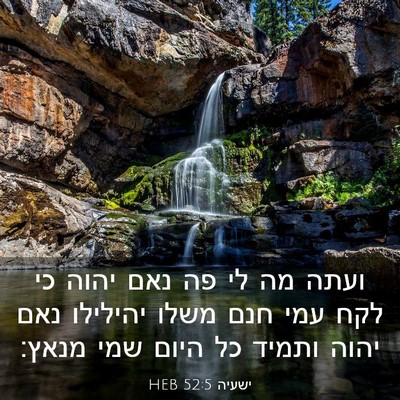 Picture 03 - ישעיה 52:5 HEB - ועתה מה לי פה נאם יהוה כי - Bible Verse Picture