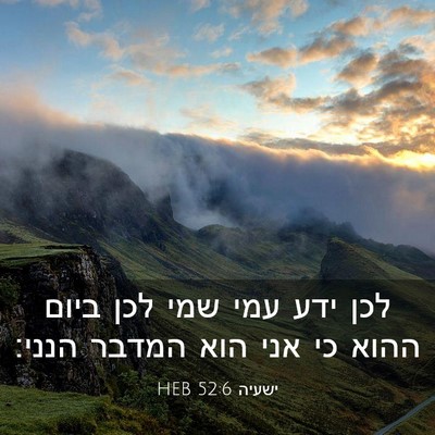 Picture 03 - ישעיה 52:6 HEB - לכן ידע עמי שמי לכן ביום - Bible Verse Picture
