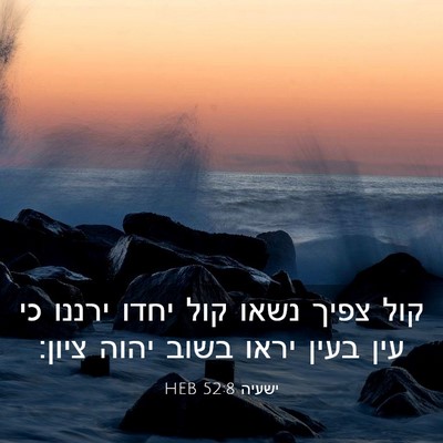 Picture 03 - ישעיה 52:8 HEB - קול צפיך נשאו קול יחדו - Bible Verse Picture