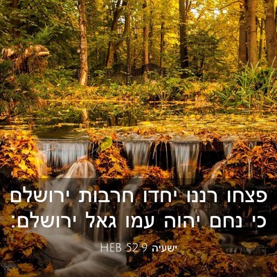 Picture 03 - ישעיה 52:9 HEB - פצחו רננו יחדו חרבות - Bible Verse Picture