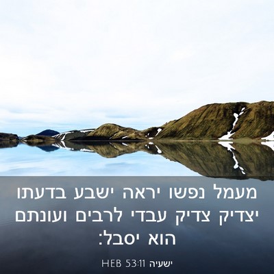 Picture 03 - ישעיה 53:11 HEB - מעמל נפשו יראה ישבע בדעתו - Bible Verse Picture