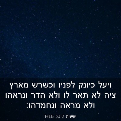 Picture 03 - ישעיה 53:2 HEB - ויעל כיונק לפניו וכשרש - Bible Verse Picture