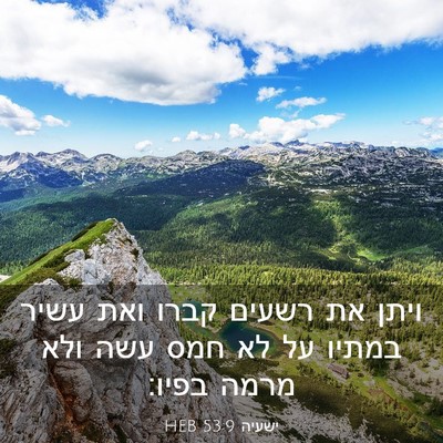 Picture 03 - ישעיה 53:9 HEB - ויתן את רשעים קברו ואת עשיר - Bible Verse Picture