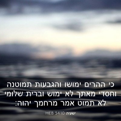 Picture 03 - ישעיה 54:10 HEB - כי ההרים ימושו והגבעות - Bible Verse Picture
