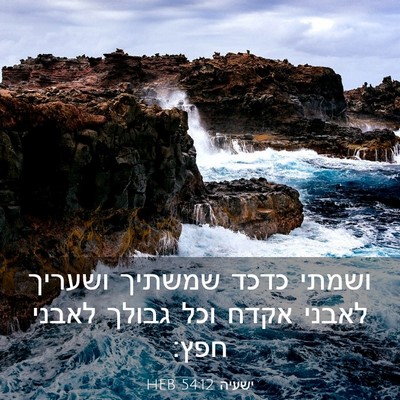 Picture 03 - ישעיה 54:12 HEB - ושמתי כדכד שמשתיך ושעריך - Bible Verse Picture