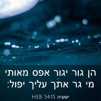 Picture 03 - ישעיה 54:15 HEB - הן גור יגור אפס מאותי מי גר - Bible Verse Picture