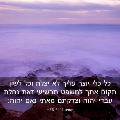 Picture 03 - ישעיה 54:17 HEB - כל כלי יוצר עליך לא יצלח - Bible Verse Picture