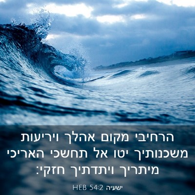 Picture 03 - ישעיה 54:2 HEB - הרחיבי מקום אהלך ויריעות - Bible Verse Picture