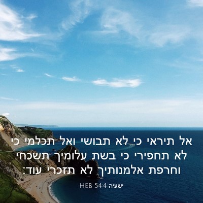 Picture 03 - ישעיה 54:4 HEB - אל תיראי כי לא תבושי ואל - Bible Verse Picture