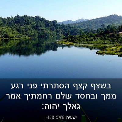 Picture 03 - ישעיה 54:8 HEB - בשצף קצף הסתרתי פני רגע ממך - Bible Verse Picture