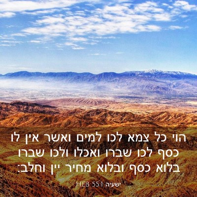 Picture 03 - ישעיה 55:1 HEB - הוי כל צמא לכו למים ואשר - Bible Verse Picture