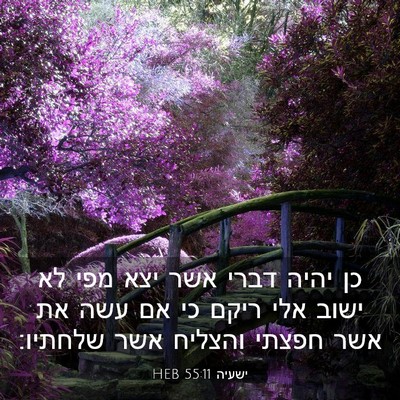 Picture 03 - ישעיה 55:11 HEB - כן יהיה דברי אשר יצא מפי לא - Bible Verse Picture
