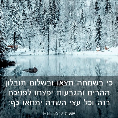 Picture 03 - ישעיה 55:12 HEB - כי בשמחה תצאו ובשלום - Bible Verse Picture