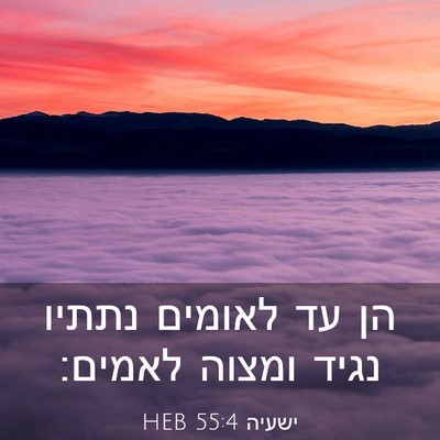 Picture 03 - ישעיה 55:4 HEB - הן עד לאומים נתתיו נגיד - Bible Verse Picture