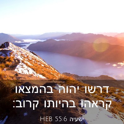 Picture 03 - ישעיה 55:6 HEB - דרשו יהוה בהמצאו קראהו - Bible Verse Picture