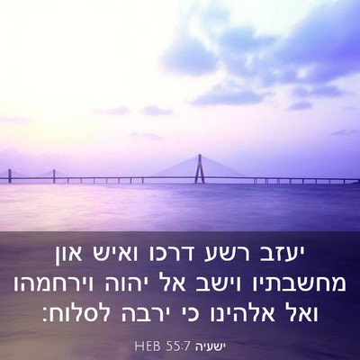 Picture 03 - ישעיה 55:7 HEB - יעזב רשע דרכו ואיש און - Bible Verse Picture