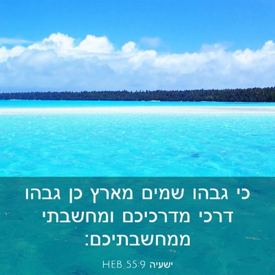 Picture 03 - ישעיה 55:9 HEB - כי גבהו שמים מארץ כן גבהו - Bible Verse Picture