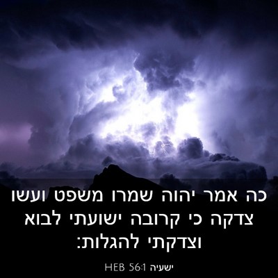 Picture 03 - ישעיה 56:1 HEB - כה אמר יהוה שמרו משפט ועשו - Bible Verse Picture