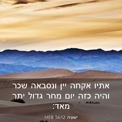 Picture 03 - ישעיה 56:12 HEB - אתיו אקחה יין ונסבאה שכר - Bible Verse Picture