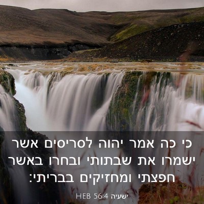 Picture 03 - ישעיה 56:4 HEB - כי כה אמר יהוה לסריסים אשר - Bible Verse Picture