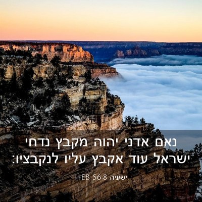 Picture 03 - ישעיה 56:8 HEB - נאם אדני יהוה מקבץ נדחי - Bible Verse Picture