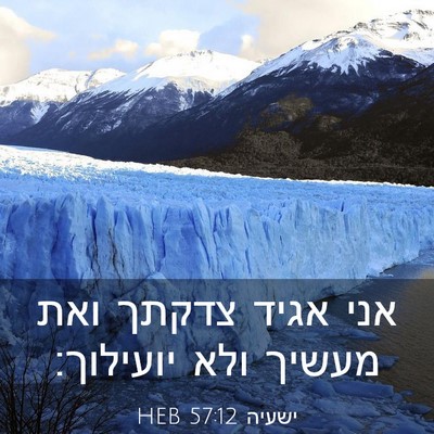 Picture 03 - ישעיה 57:12 HEB - אני אגיד צדקתך ואת מעשיך - Bible Verse Picture