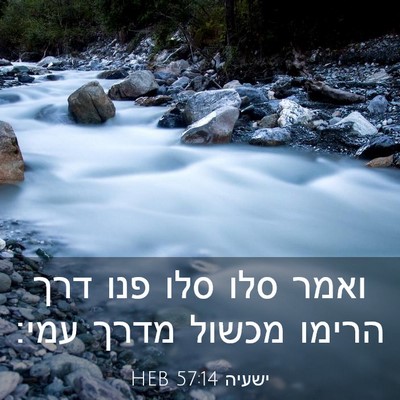 Picture 03 - ישעיה 57:14 HEB - ואמר סלו סלו פנו דרך הרימו - Bible Verse Picture