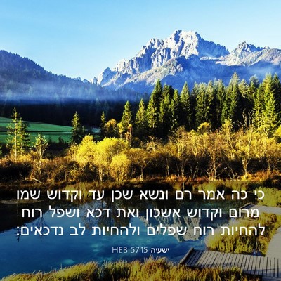 Picture 03 - ישעיה 57:15 HEB - כי כה אמר רם ונשא שכן עד - Bible Verse Picture