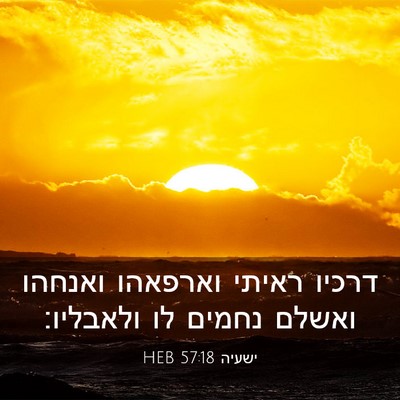 Picture 03 - ישעיה 57:18 HEB - דרכיו ראיתי וארפאהו ואנחהו - Bible Verse Picture