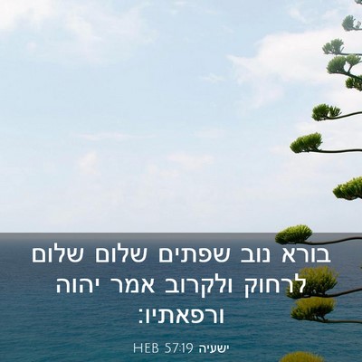 Picture 03 - ישעיה 57:19 HEB - בורא נוב שפתים שלום שלום - Bible Verse Picture