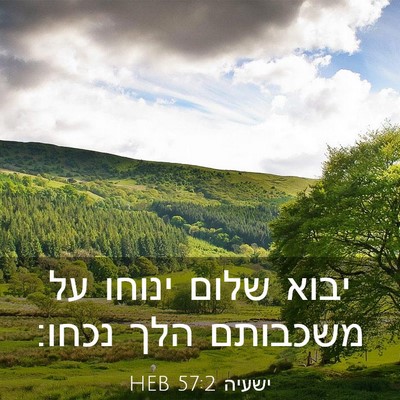 Picture 03 - ישעיה 57:2 HEB - יבוא שלום ינוחו על משכבותם - Bible Verse Picture