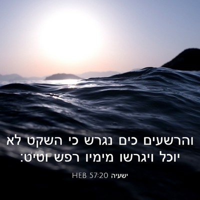 Picture 03 - ישעיה 57:20 HEB - והרשעים כים נגרש כי השקט לא - Bible Verse Picture