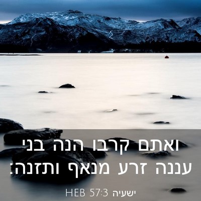 Picture 03 - ישעיה 57:3 HEB - ואתם קרבו הנה בני עננה זרע - Bible Verse Picture