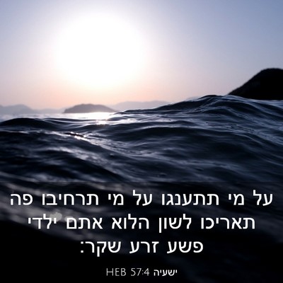 Picture 03 - ישעיה 57:4 HEB - על מי תתענגו על מי תרחיבו - Bible Verse Picture
