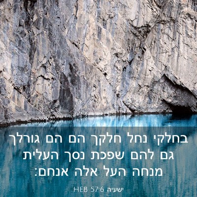 Picture 03 - ישעיה 57:6 HEB - בחלקי נחל חלקך הם הם גורלך - Bible Verse Picture