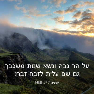 Picture 03 - ישעיה 57:7 HEB - על הר גבה ונשא שמת משכבך גם - Bible Verse Picture