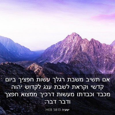 Picture 03 - ישעיה 58:13 HEB - אם תשיב משבת רגלך עשות - Bible Verse Picture