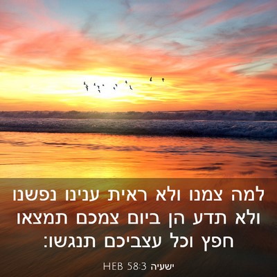 Picture 03 - ישעיה 58:3 HEB - למה צמנו ולא ראית ענינו - Bible Verse Picture