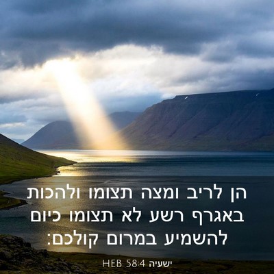Picture 03 - ישעיה 58:4 HEB - הן לריב ומצה תצומו ולהכות - Bible Verse Picture