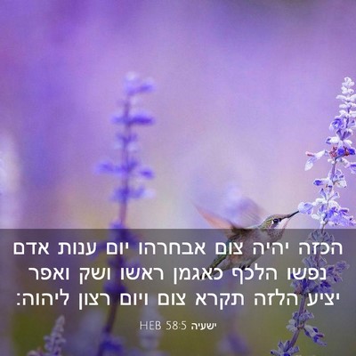 Picture 03 - ישעיה 58:5 HEB - הכזה יהיה צום אבחרהו יום - Bible Verse Picture