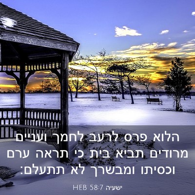 Picture 03 - ישעיה 58:7 HEB - הלוא פרס לרעב לחמך ועניים - Bible Verse Picture
