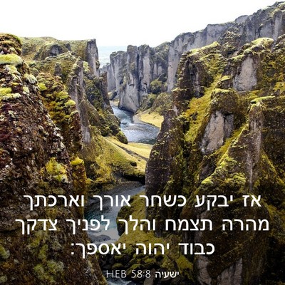 Picture 03 - ישעיה 58:8 HEB - אז יבקע כשחר אורך וארכתך - Bible Verse Picture