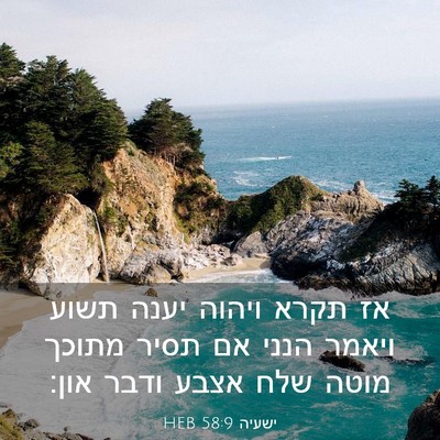 Picture 03 - ישעיה 58:9 HEB - אז תקרא ויהוה יענה תשוע - Bible Verse Picture