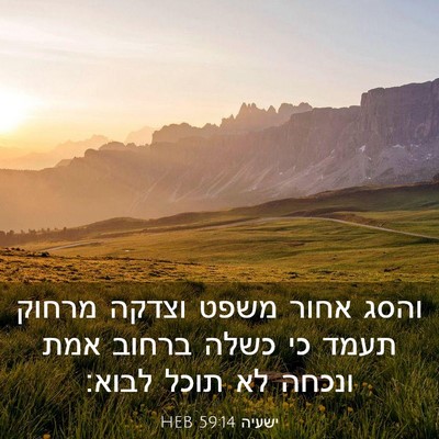 Picture 03 - ישעיה 59:14 HEB - והסג אחור משפט וצדקה מרחוק - Bible Verse Picture