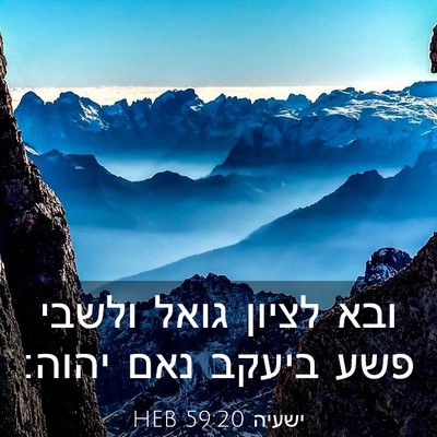 Picture 03 - ישעיה 59:20 HEB - ובא לציון גואל ולשבי פשע - Bible Verse Picture