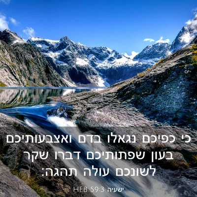 Picture 03 - ישעיה 59:3 HEB - כי כפיכם נגאלו בדם - Bible Verse Picture