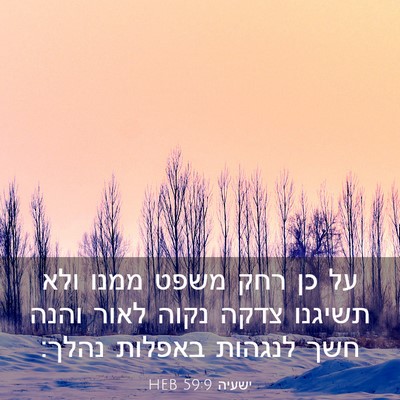 Picture 03 - ישעיה 59:9 HEB - על כן רחק משפט ממנו ולא - Bible Verse Picture