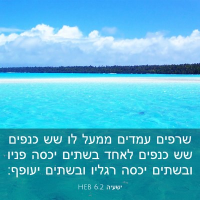 Picture 03 - ישעיה 6:2 HEB - שרפים עמדים ממעל לו שש - Bible Verse Picture