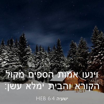 Picture 03 - ישעיה 6:4 HEB - וינעו אמות הספים מקול - Bible Verse Picture