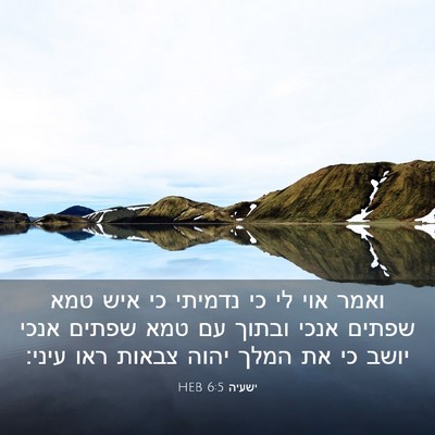 Picture 03 - ישעיה 6:5 HEB - ואמר אוי לי כי נדמיתי כי - Bible Verse Picture